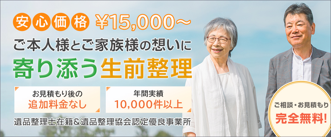 "ご本人様とご家族様の想いに寄り添う生前整理