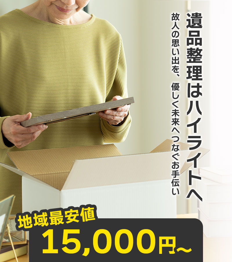 遺品整理はハイライトへ！故人の思い出を、優しく未来へつなぐお手伝い
